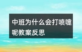 中班為什么會(huì)打噴嚏呢教案反思