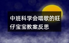 中班科學會唱歌的旺仔寶寶教案反思