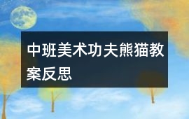 中班美術功夫熊貓教案反思