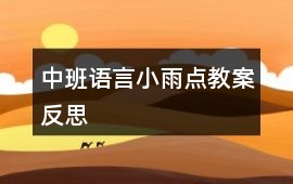 中班語言小雨點教案反思