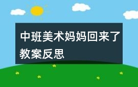 中班美術(shù)媽媽回來了教案反思