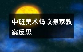 中班美術螞蟻搬家教案反思