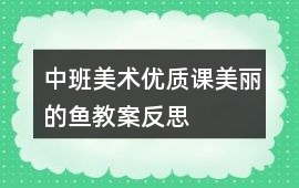 中班美術優質課美麗的魚教案反思