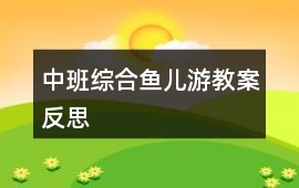 中班綜合魚兒游教案反思