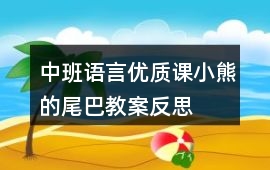 中班語言優質課小熊的尾巴教案反思