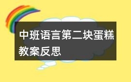中班語言第二塊蛋糕教案反思