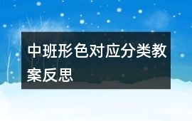 中班形色對應分類教案反思