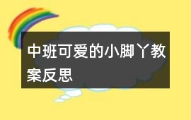 中班可愛(ài)的小腳丫教案反思
