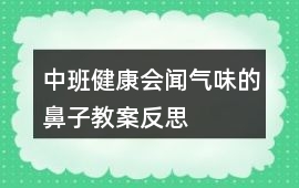 中班健康會(huì)聞氣味的鼻子教案反思
