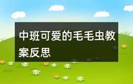中班可愛的毛毛蟲教案反思