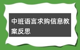 中班語(yǔ)言求購(gòu)信息教案反思