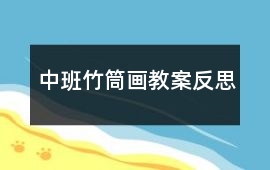 中班竹筒畫教案反思
