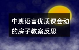 中班語言優質課會動的房子教案反思