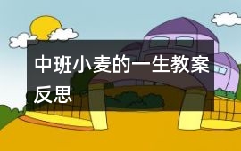 中班小麥的一生教案反思