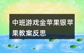 中班游戲金蘋果銀蘋果教案反思