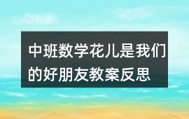 中班數學花兒是我們的好朋友教案反思