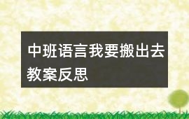 中班語(yǔ)言我要搬出去教案反思