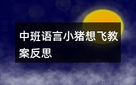 中班語言小豬想飛教案反思