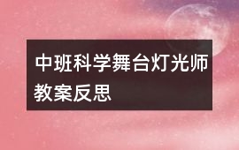 中班科學(xué)舞臺(tái)燈光師教案反思