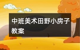 中班美術田野、小房子教案