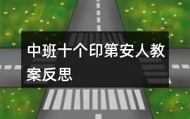 中班十個印第安人教案反思