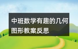 中班數學有趣的幾何圖形教案反思