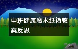 中班健康魔術(shù)紙箱教案反思