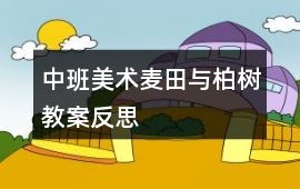 中班美術麥田與柏樹教案反思