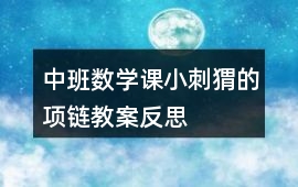 中班數學課小刺猬的項鏈教案反思