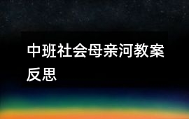 中班社會母親河教案反思