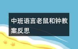 中班語言老鼠和鐘教案反思