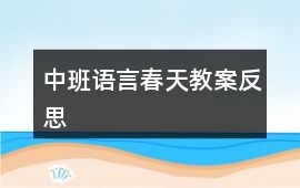 中班語(yǔ)言春天教案反思