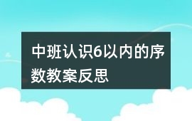 中班認識6以內的序數教案反思