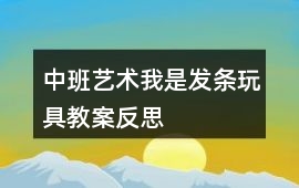 中班藝術(shù)我是發(fā)條玩具教案反思