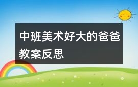 中班美術(shù)好大的爸爸教案反思