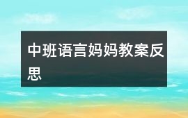中班語言媽媽教案反思