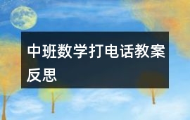 中班數學打電話教案反思