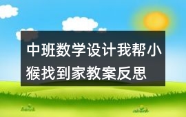 中班數學設計我幫小猴找到家教案反思