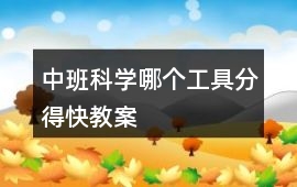 中班科學哪個工具分得快教案