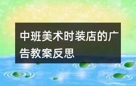 中班美術(shù)時(shí)裝店的廣告教案反思