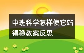 中班科學怎樣使它站得穩教案反思