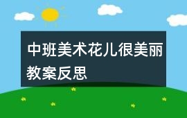 中班美術花兒很美麗教案反思