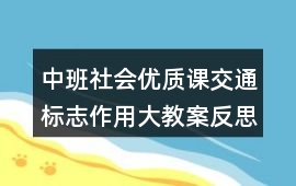 中班社會優質課交通標志作用大教案反思