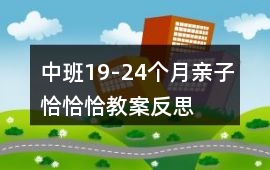 中班19-24個月親子恰恰恰教案反思