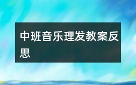 中班音樂理發(fā)教案反思