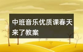 中班音樂優質課春天來了教案