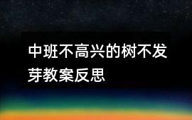 中班不高興的樹(shù)不發(fā)芽教案反思
