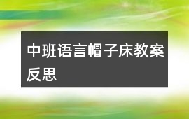 中班語言帽子床教案反思