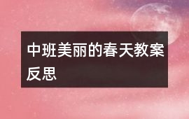 中班美麗的春天教案反思