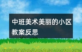 中班美術(shù)美麗的小區(qū)教案反思